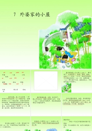 湘教小学语文三上《7外婆家的小屋》[彭君]【市一等奖】优质课课件