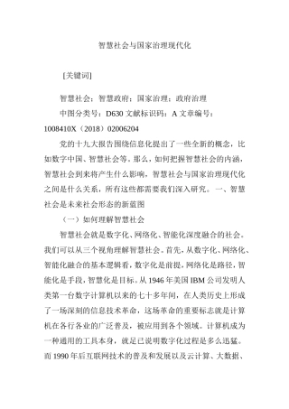 智慧社会与国家治理现代化