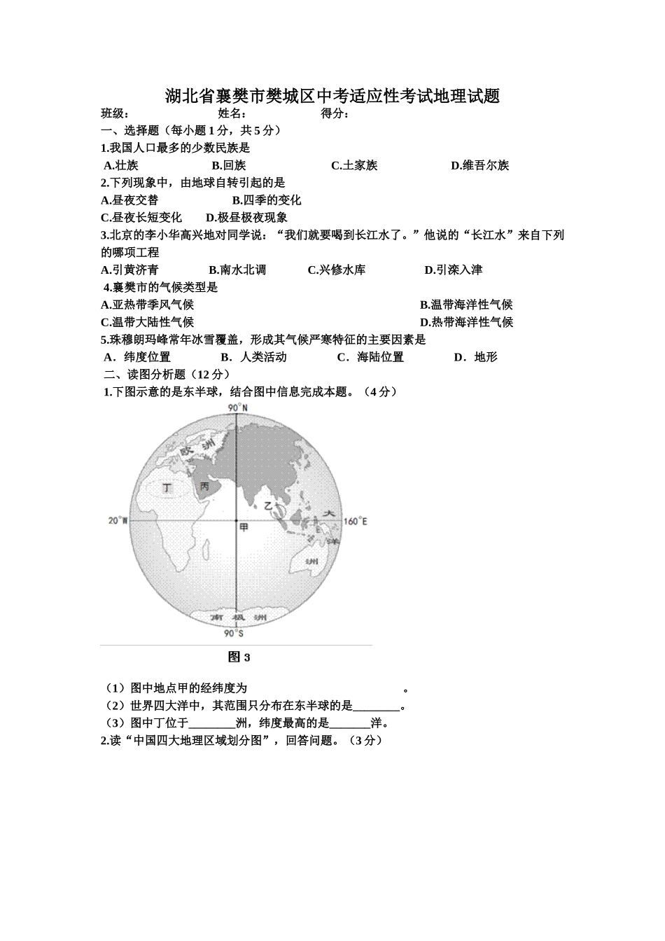 -湖北省襄樊市樊城区中考适应性考试地理试题1_第1页