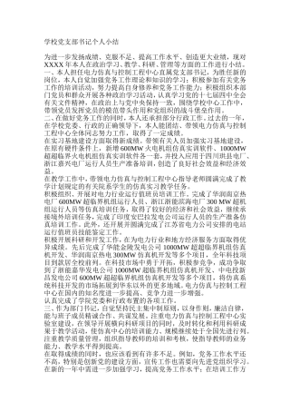 学校党支部书记个人小结