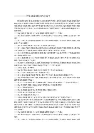 小学语文教学案例分析与互动评价