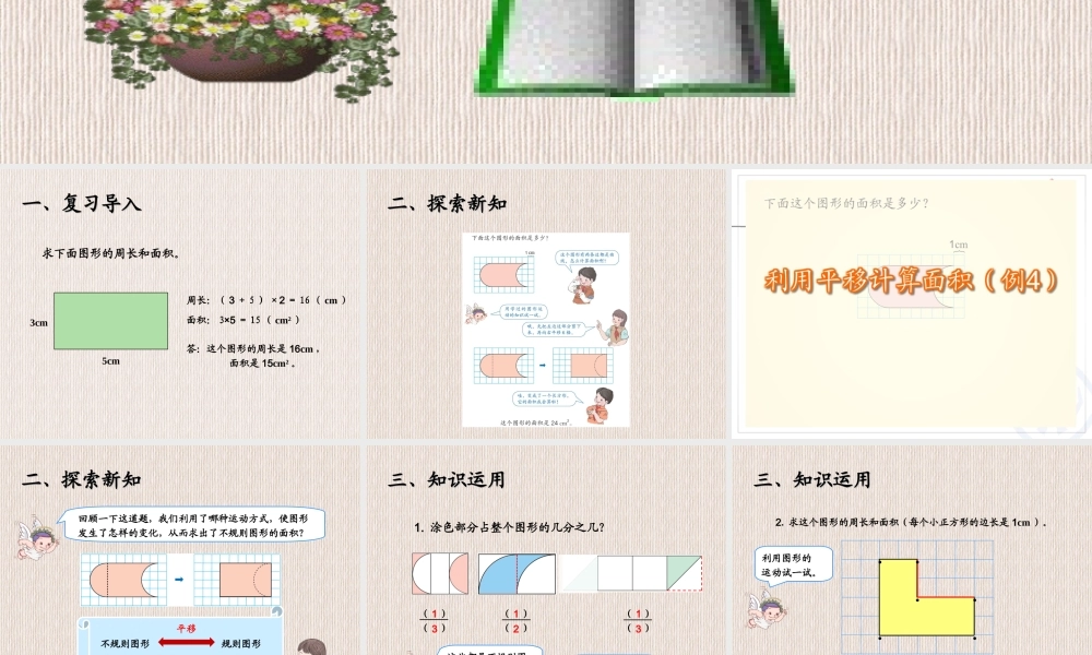 小学数学2011版本小学四年级利用平移计算面积