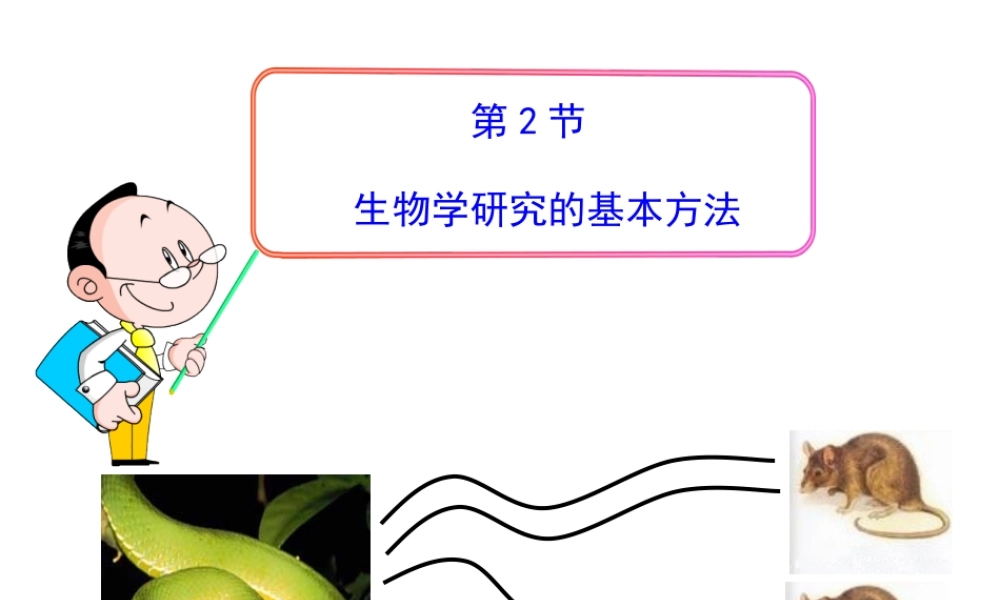 生物学研究的基本方法