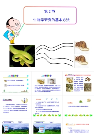 生物学研究的基本方法