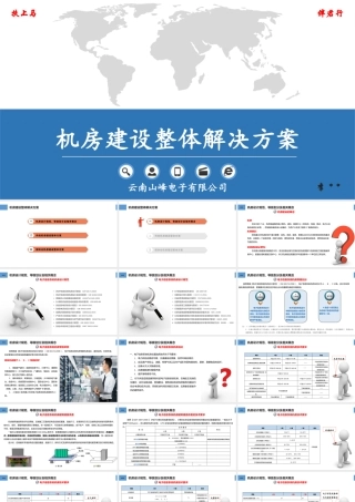 机房系统建设方案汇报方案