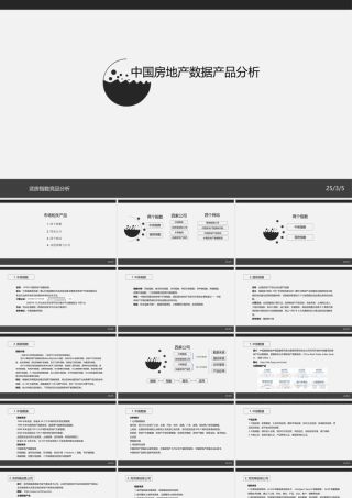 中国房地产数据产品分析