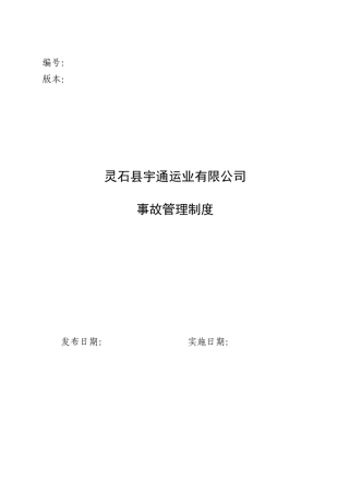 事故管理制度(15.1.1)
