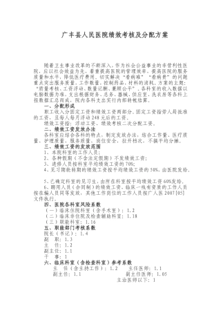 广丰县人民医院绩效考核及分配方案