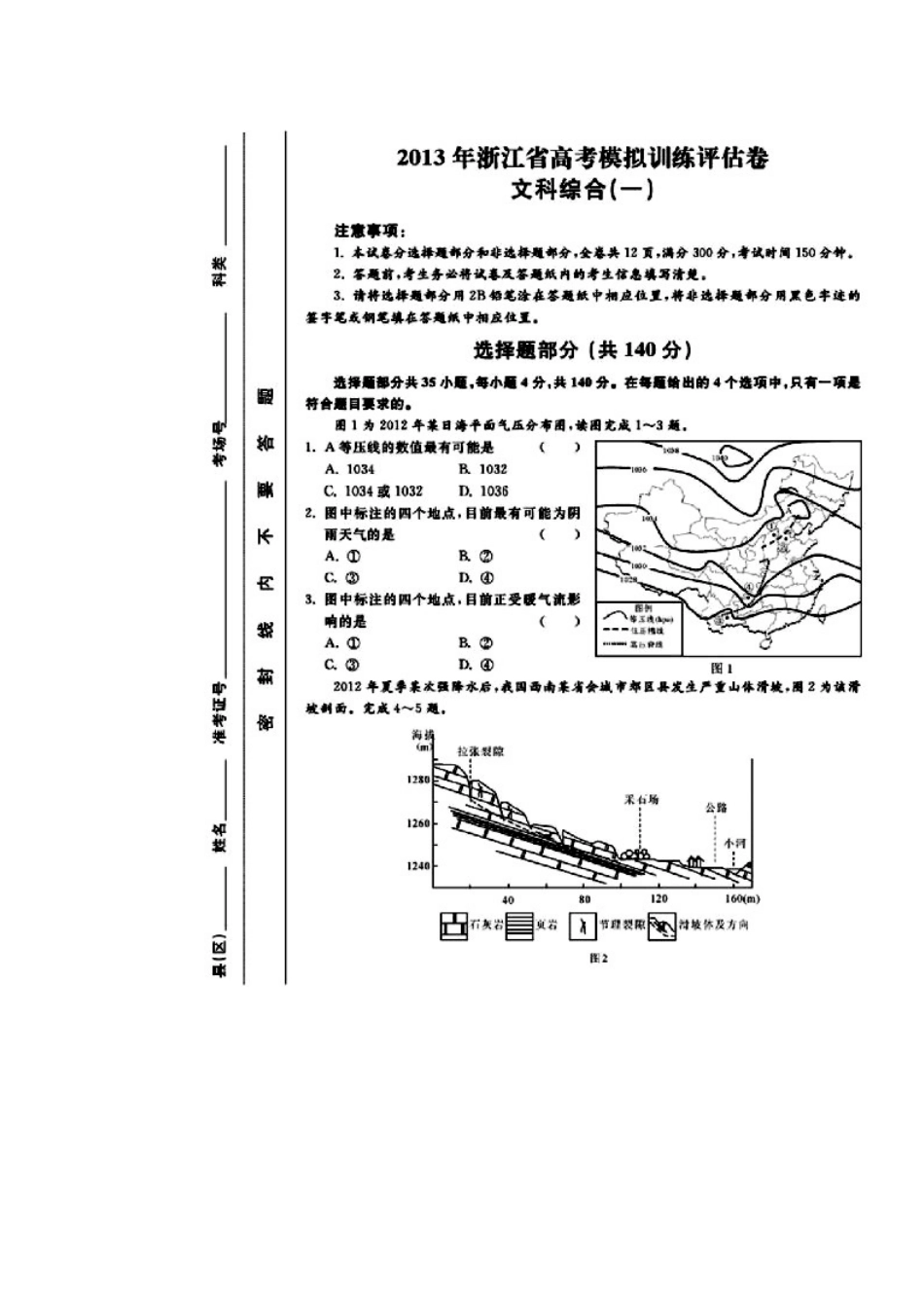 2013年浙江省高考模拟训练评估卷(一)文科综合试题及答案_第1页