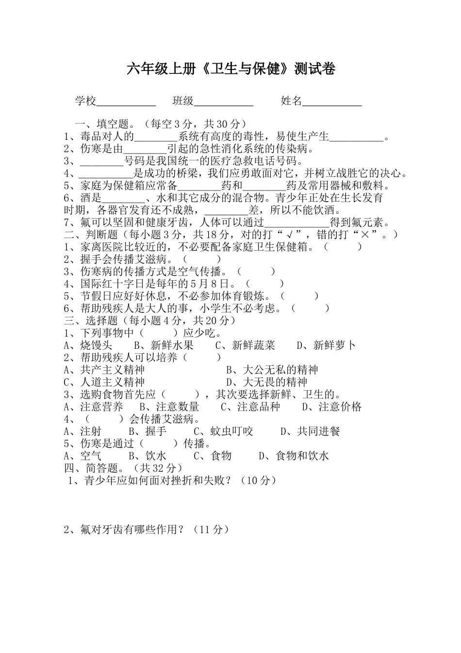 六年级上册卫生与保健试卷_第1页