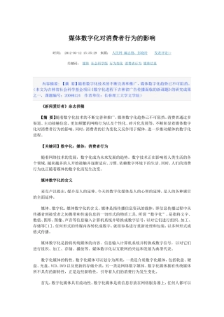 媒体数字化对消费者行为的影响