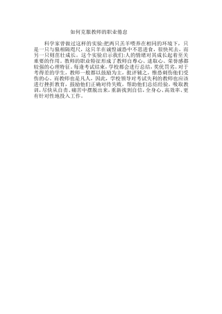 作业：如何克服教师的职业倦怠-(2)