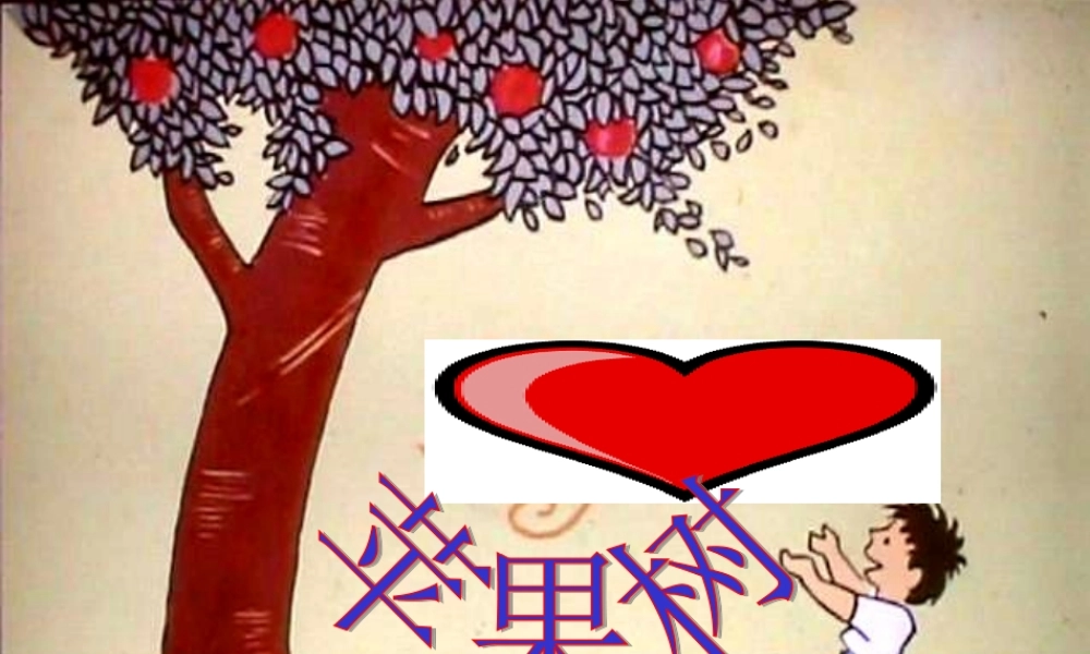 绘本故事《苹果树》