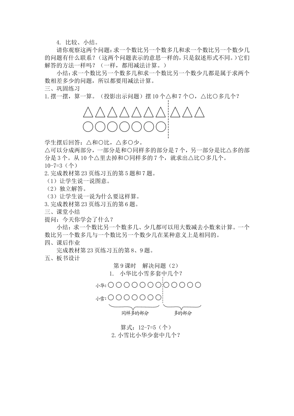 小学数学人教2011课标版一年级求一个数比另一个数多几(少几)的解决问题_第3页