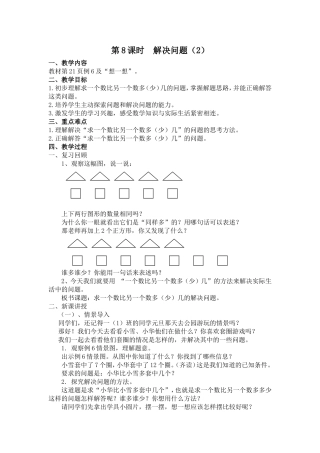 小学数学人教2011课标版一年级求一个数比另一个数多几(少几)的解决问题
