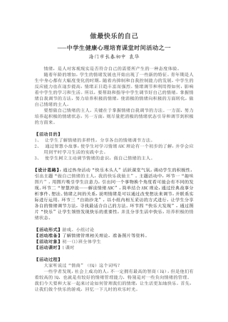做最快乐的自己-心理健康教育案例