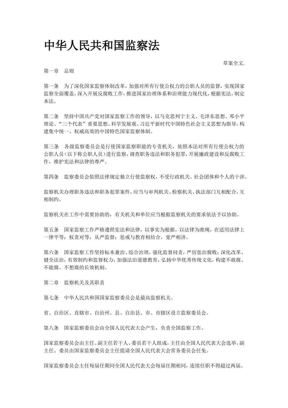 中华人民共和国监察法全文_第1页