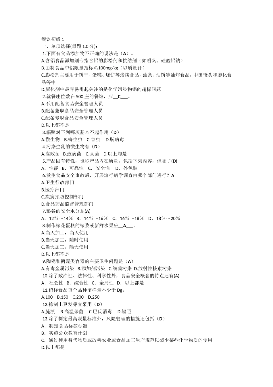 食品安全员考证复习资料-初级_第1页