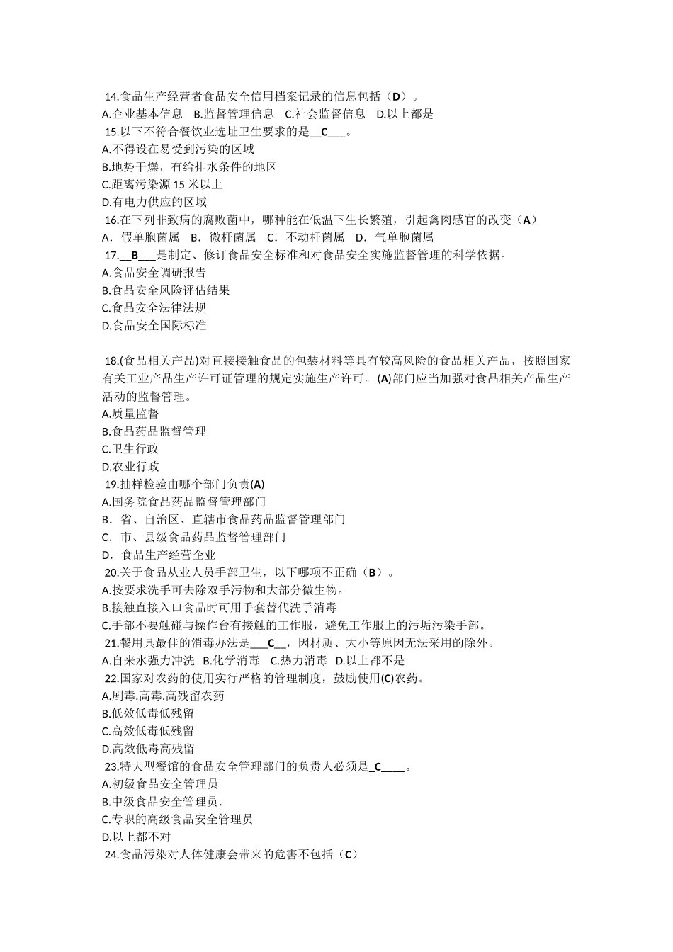 食品安全员考证复习资料-初级_第2页