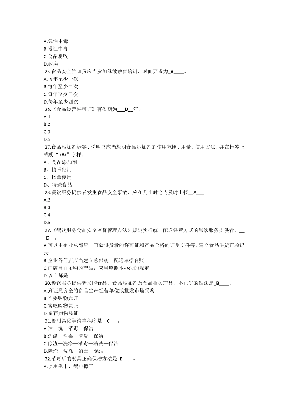 食品安全员考证复习资料-初级_第3页