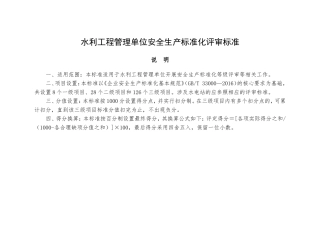 水利工程管理单位安全生产标准化评审标准