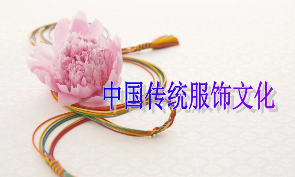 中国传统服饰文化