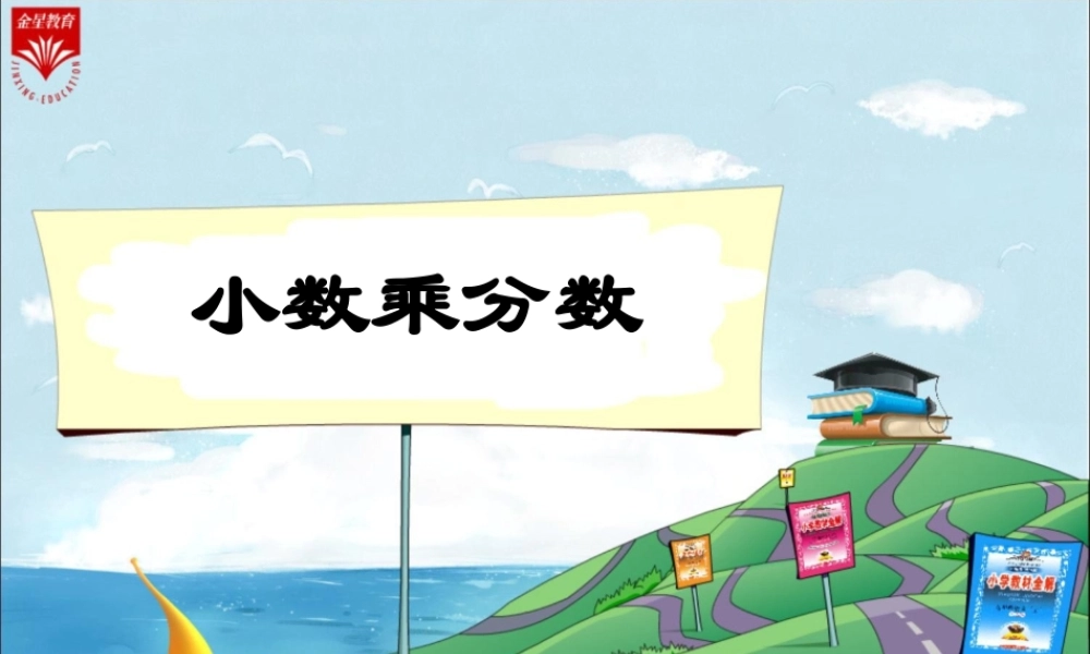 《小数乘分数》教学PP