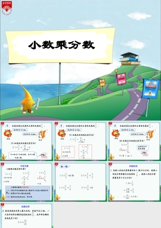 《小数乘分数》教学PP