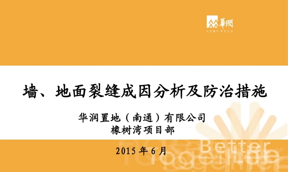 墙、地面裂缝成因分析及防治措施