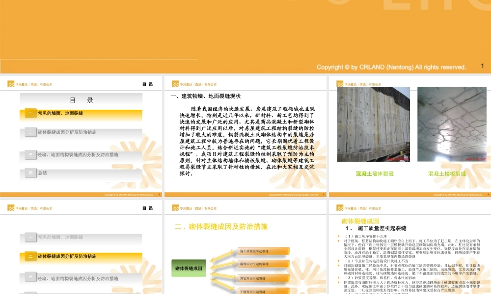 墙、地面裂缝成因分析及防治措施