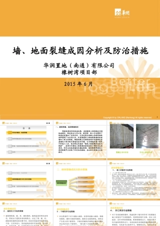 墙、地面裂缝成因分析及防治措施