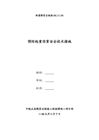 预防起重伤害事故安全技术措施