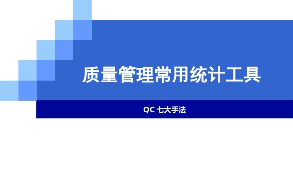 质量管理常用统计工具