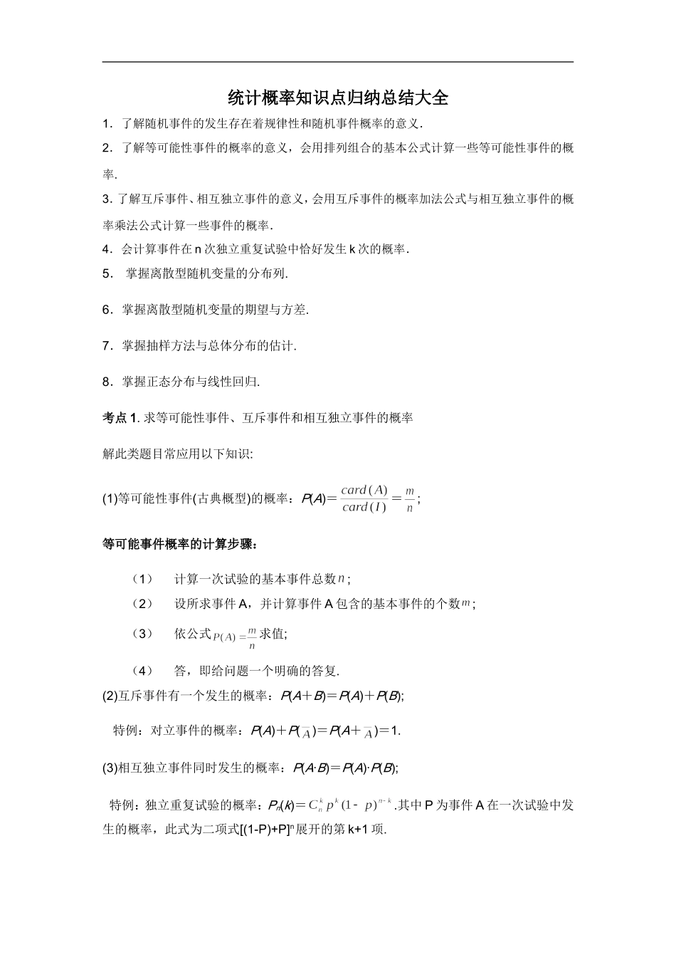 统计概率知识点归纳总结大全_第1页