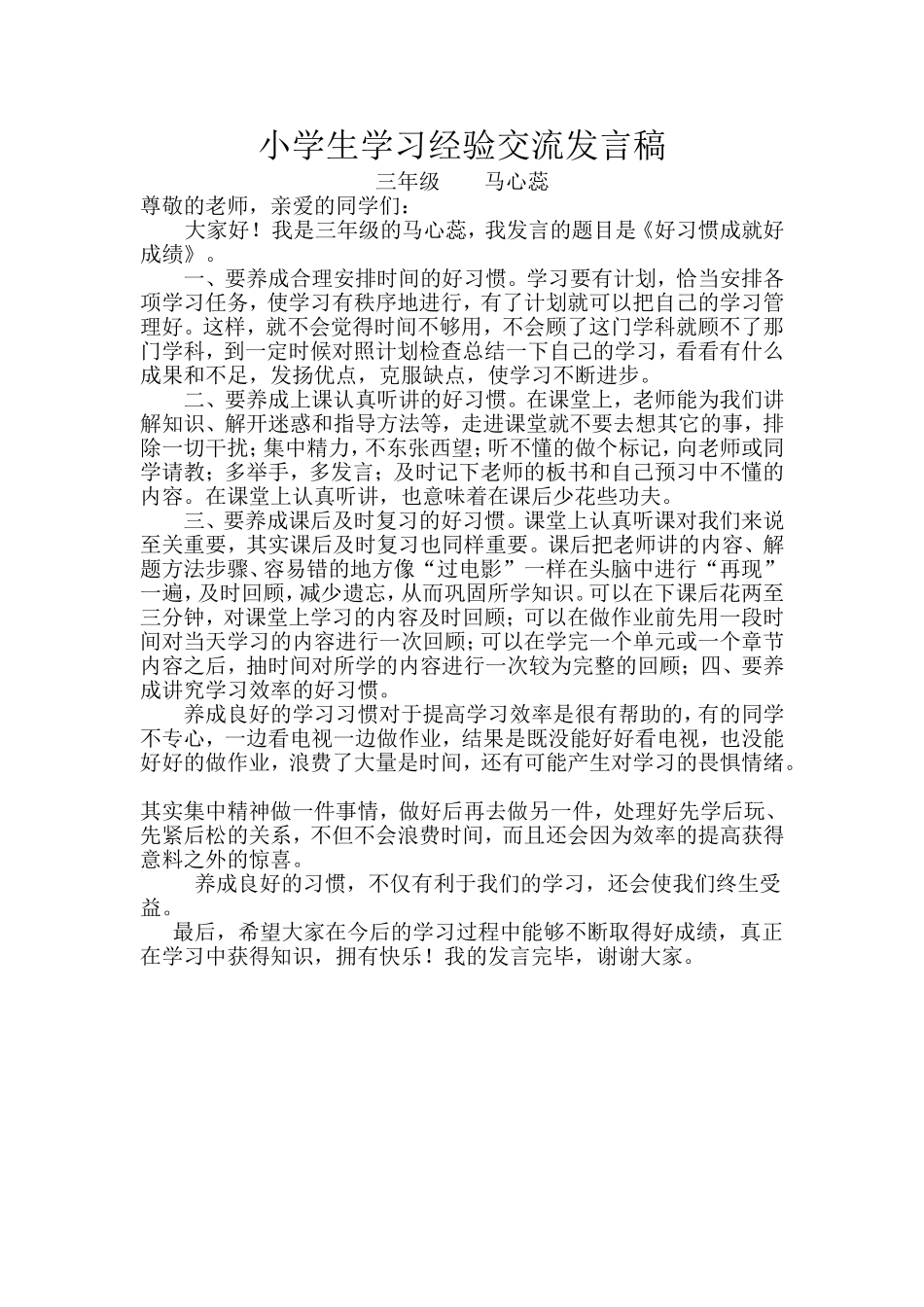 小学生学习经验交流发言稿_第1页