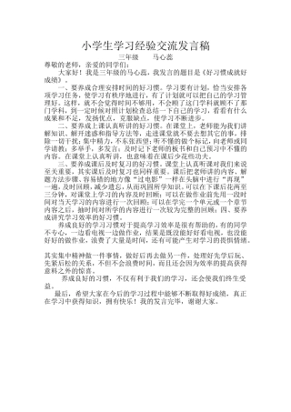 小学生学习经验交流发言稿