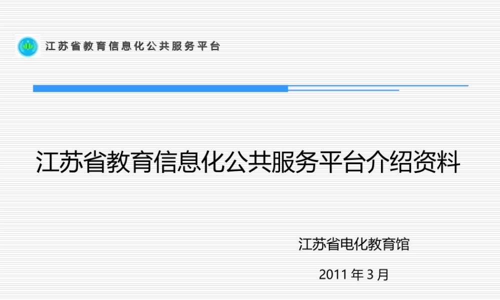江苏省教育信息化公共服务平台介绍资料