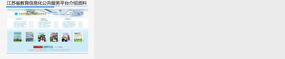 江苏省教育信息化公共服务平台介绍资料
