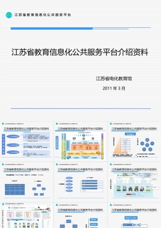 江苏省教育信息化公共服务平台介绍资料