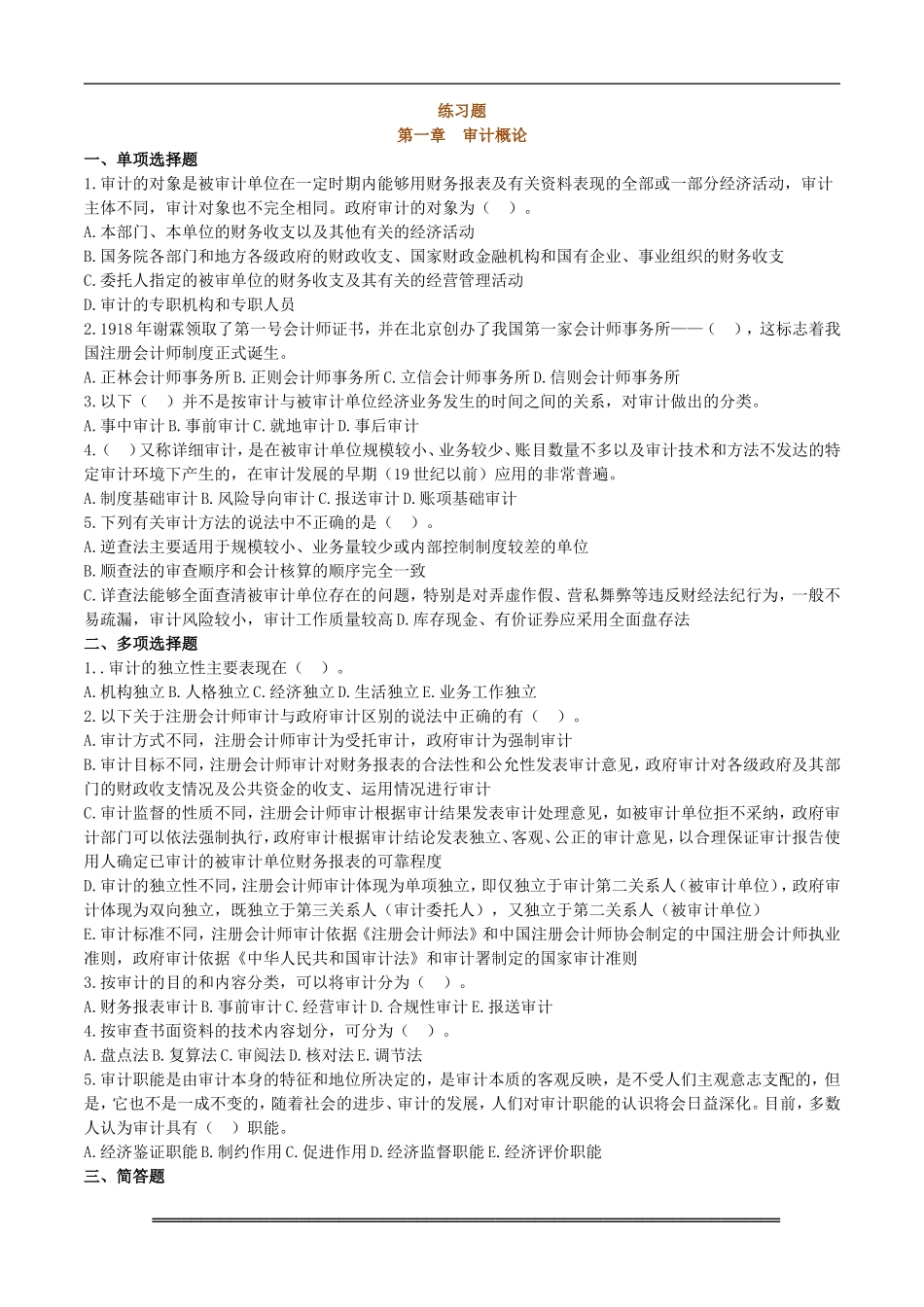 矿大审计练习题及答案_第1页