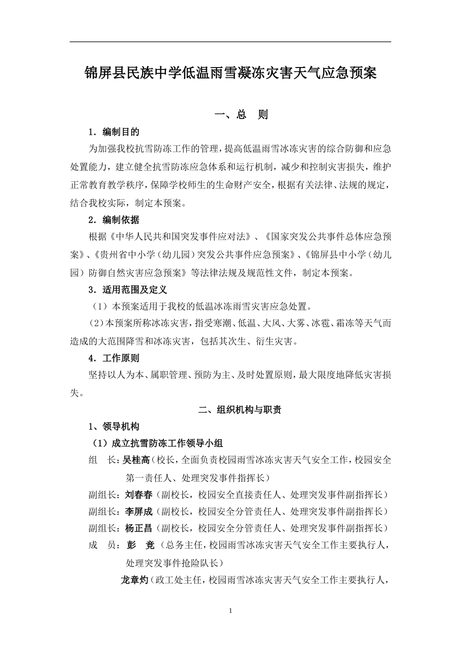 锦屏县民族中学低温雨雪凝冻灾害天气应急预案_第1页