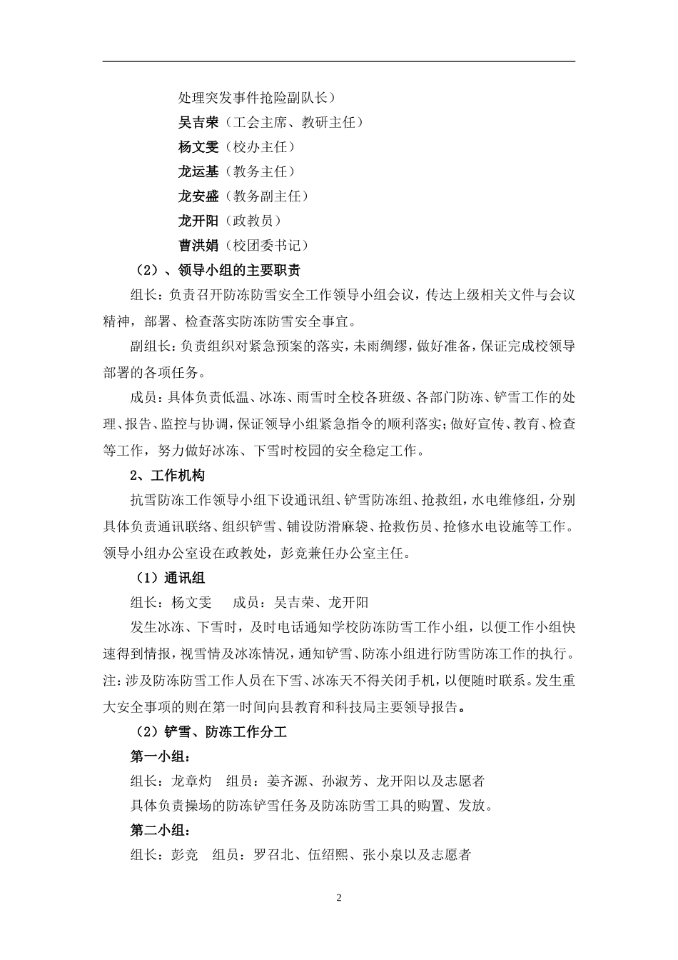 锦屏县民族中学低温雨雪凝冻灾害天气应急预案_第2页