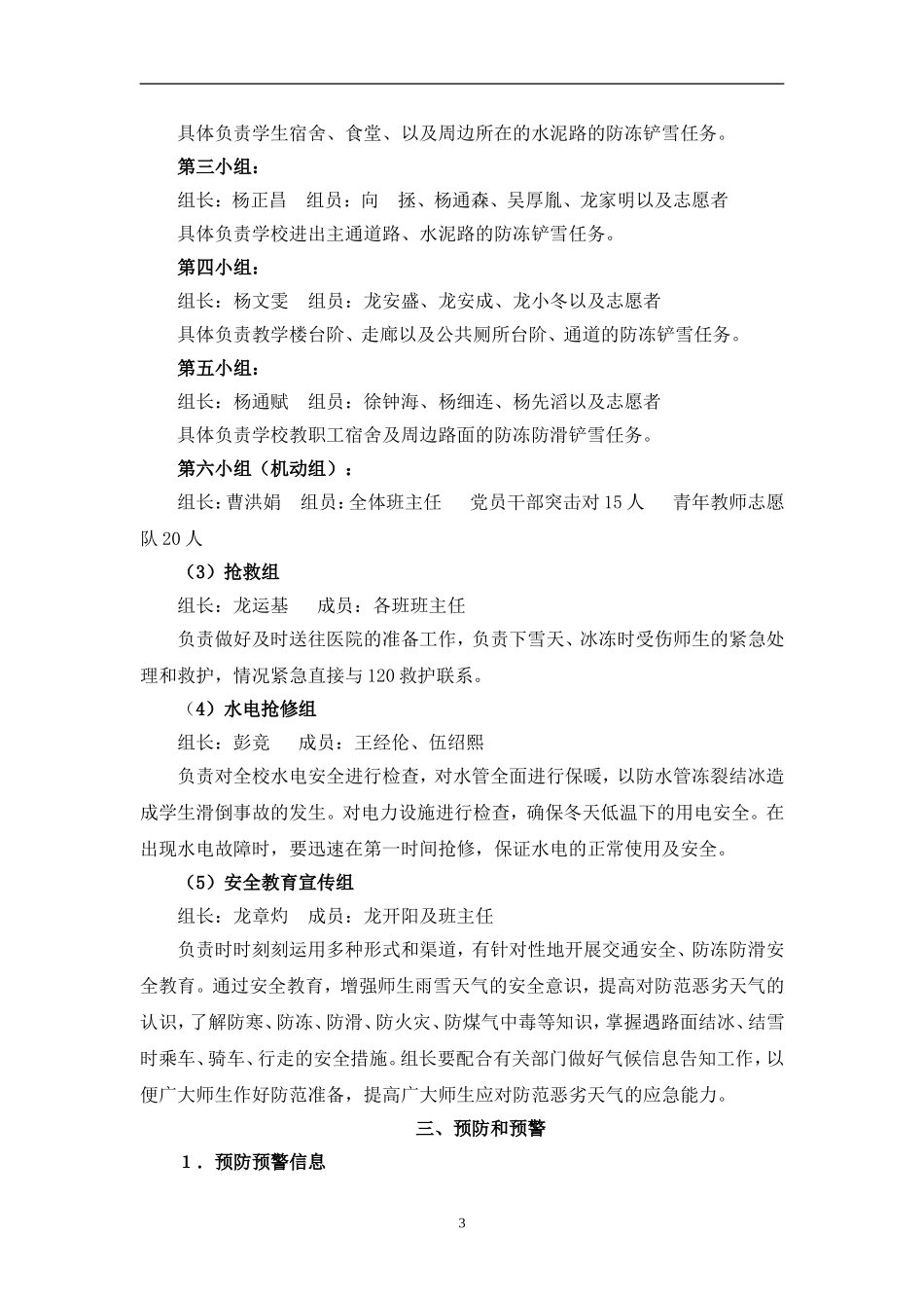 锦屏县民族中学低温雨雪凝冻灾害天气应急预案_第3页