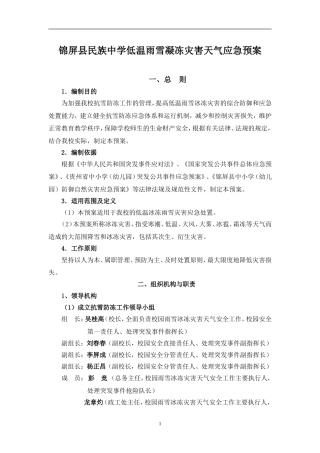 锦屏县民族中学低温雨雪凝冻灾害天气应急预案
