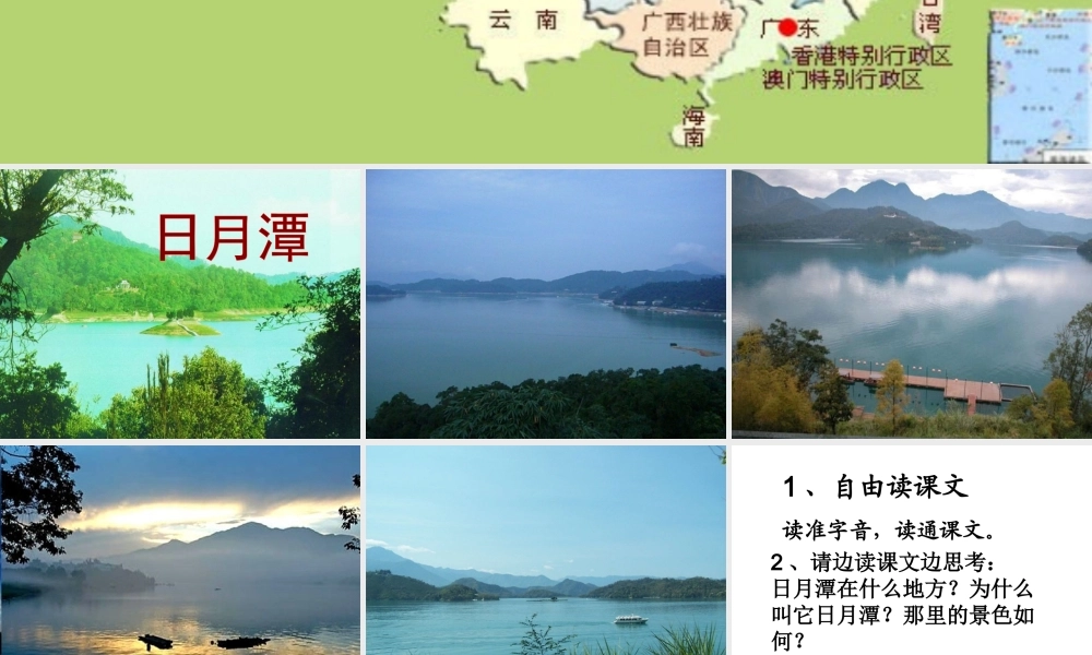 二年级语文下册第三组9.日月潭课件