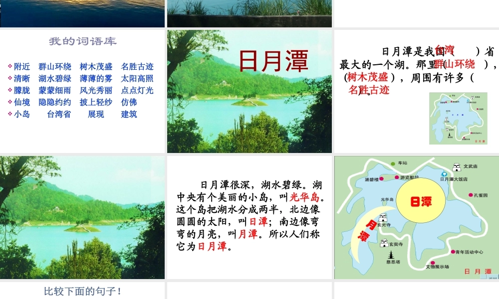 二年级语文下册第三组9.日月潭课件