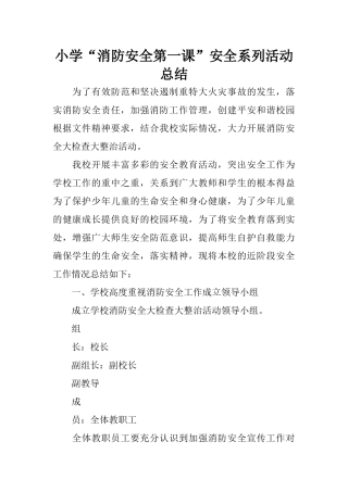 小学“消防安全第一课”安全系列活动总结