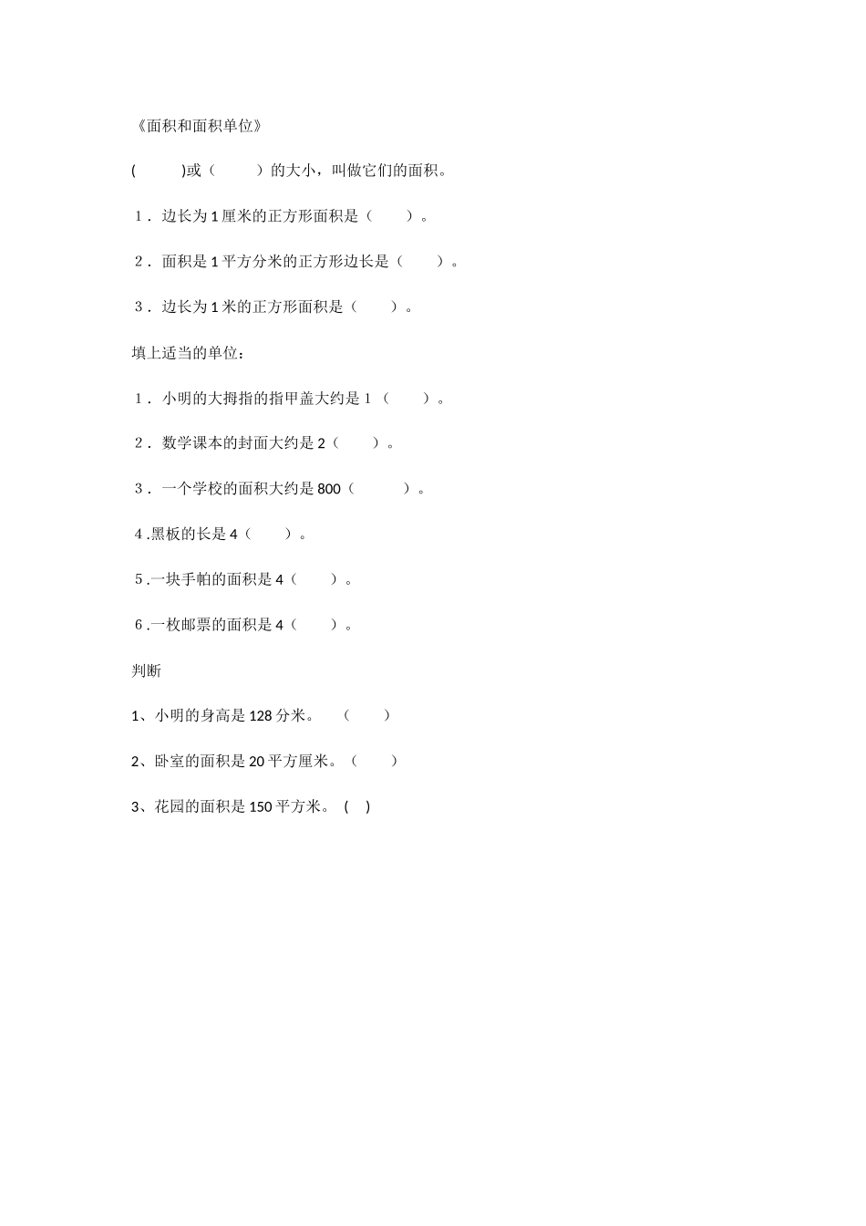人教2011版小学数学三年级面积和面积的单位_第1页