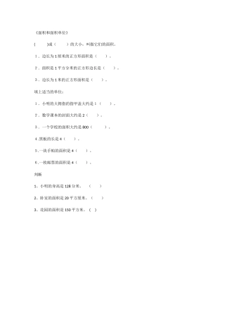 人教2011版小学数学三年级面积和面积的单位