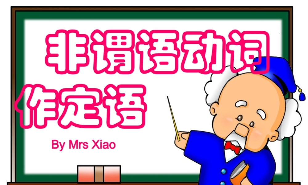 非谓语动词作定语 公开课